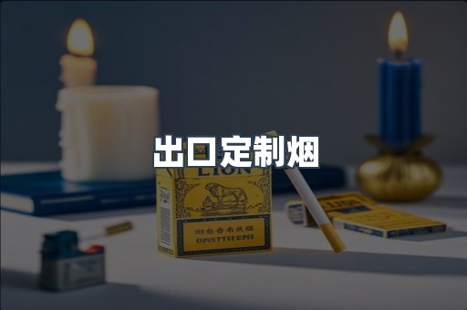 出口定制烟