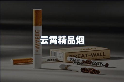 云霄精品烟